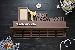 Медальниця з дерева з полицею для кубків та фоторамкою. Мої перемоги, Taekwondo (будь-який вид спорту, колір та текст)