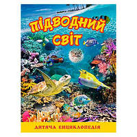 Дитяча енциклопедія "Підводний світ" Глорія