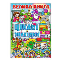 Книга "Велика книга цікаві знахідки"