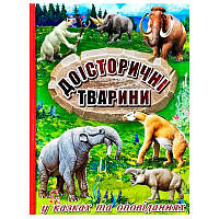 Книга "Доісторичні тварини, у казках та оповіданнях"