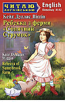 Ребекка з ферми "Сонячний струмок" Кейт Дуглас Віггін