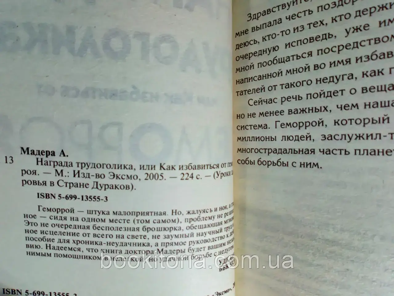 Мадера А. Награда трудоголика, или Как избавиться от геморроя (б/у). - фото 4 - id-p1602395661