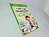 Мадера А. Награда трудоголика, или Как избавиться от геморроя (б/у).