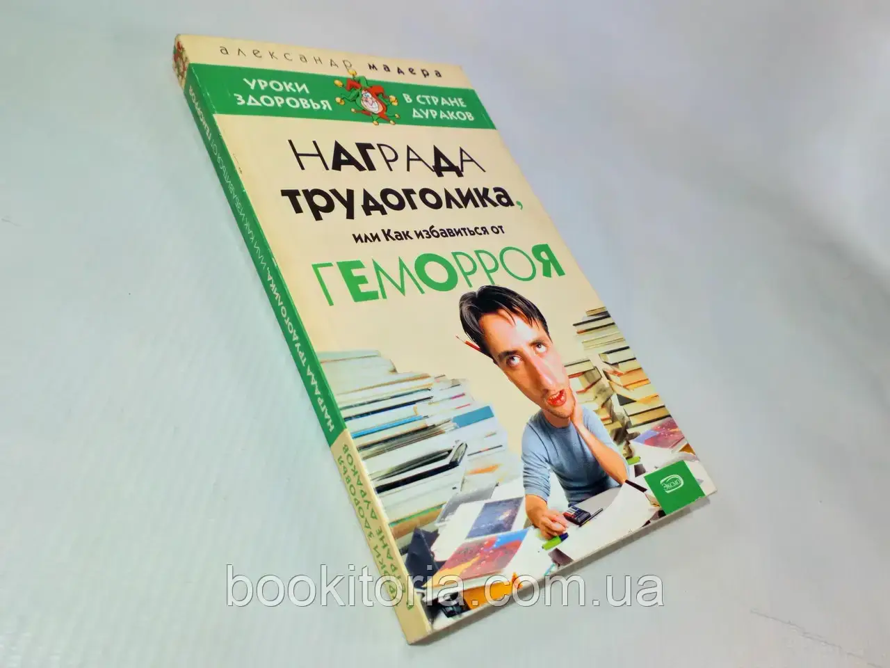 Мадера А. Награда трудоголика, или Как избавиться от геморроя (б/у). - фото 1 - id-p1602395661