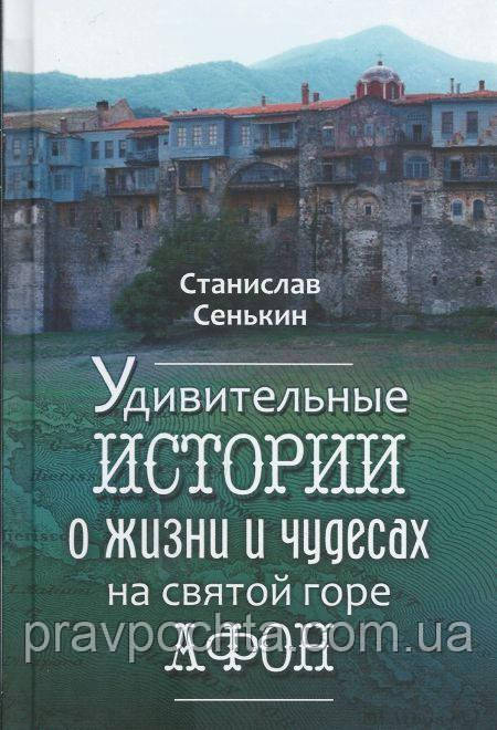 Дивовижні історії про життя і чудеса на священний горі Афон, фото 1