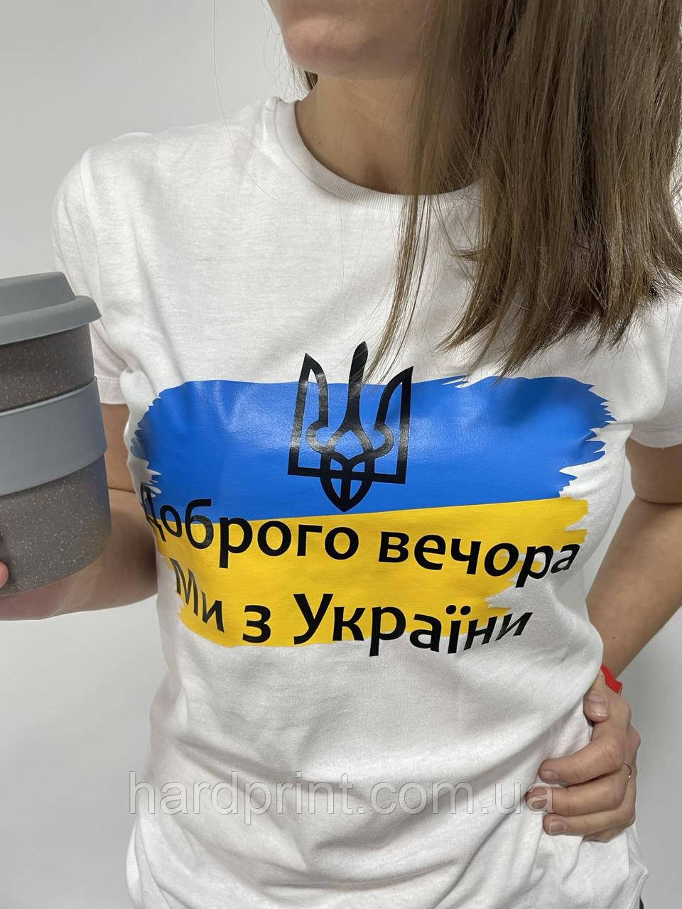 Жіноча футболка. Друк на футболці. Патріотична футболка. Доброго вечора. Миз України