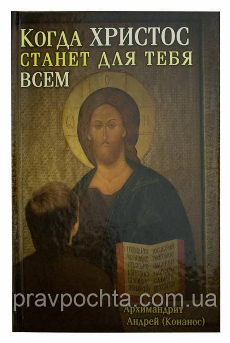 Коли Христос стане для тебе всім. Андрій Конанос