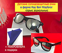 Детские солнцезащитные очки в форме Ray Ban Wayfarer серые зеркальные, детские очки от солнца зеркало