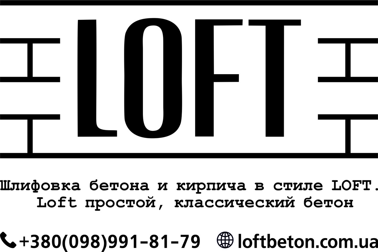 Шліфування бетонної стіни в стилі лофт Loft