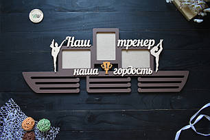 Вішалка для медалей з дерева, наш тренер наша гордість, з фоторамкою (будь-який вид спорту та ім'я)