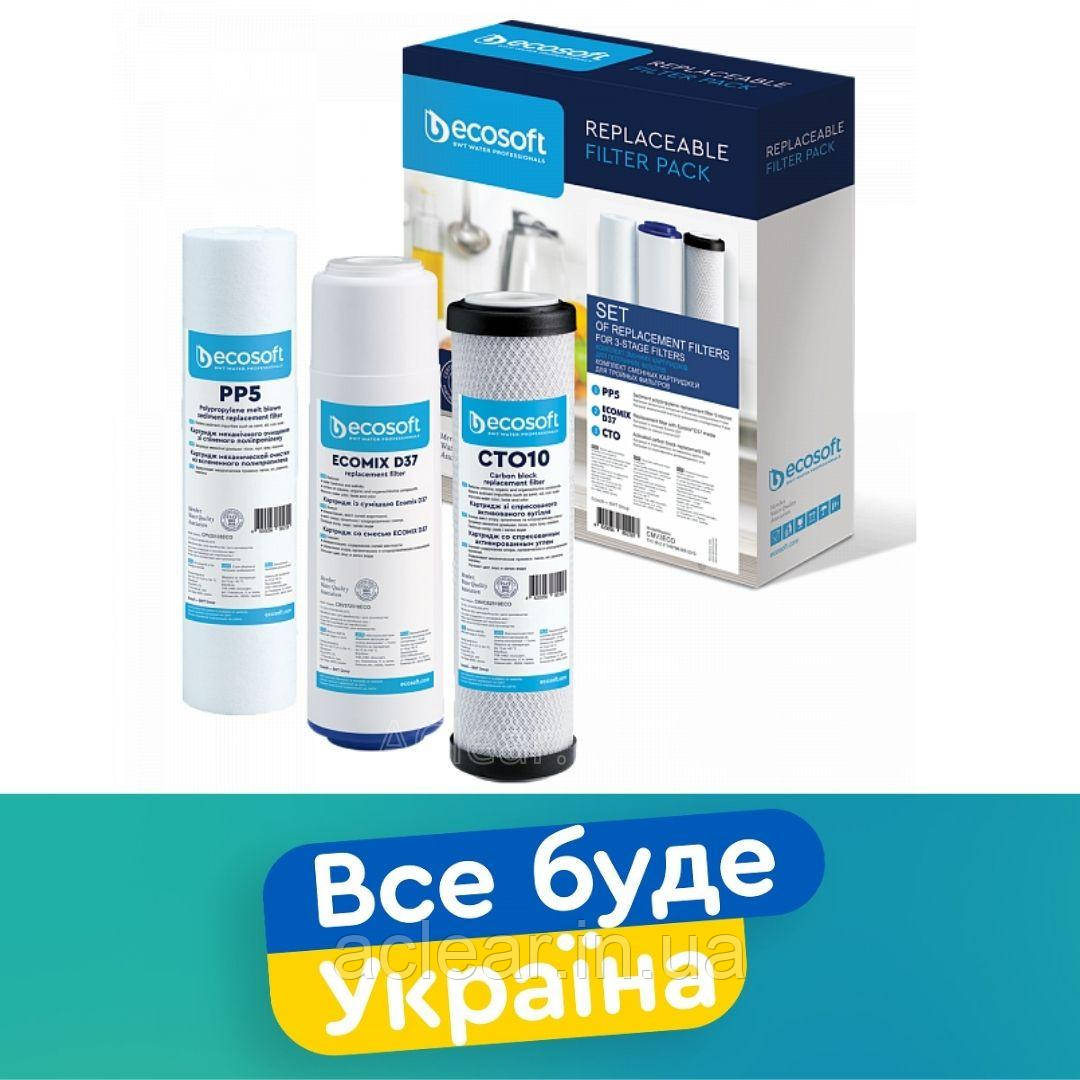 Комплект картриджів Ecosoft для Потрійного фільтра / набір змінних модулів CMV3ECO для потрійної системи