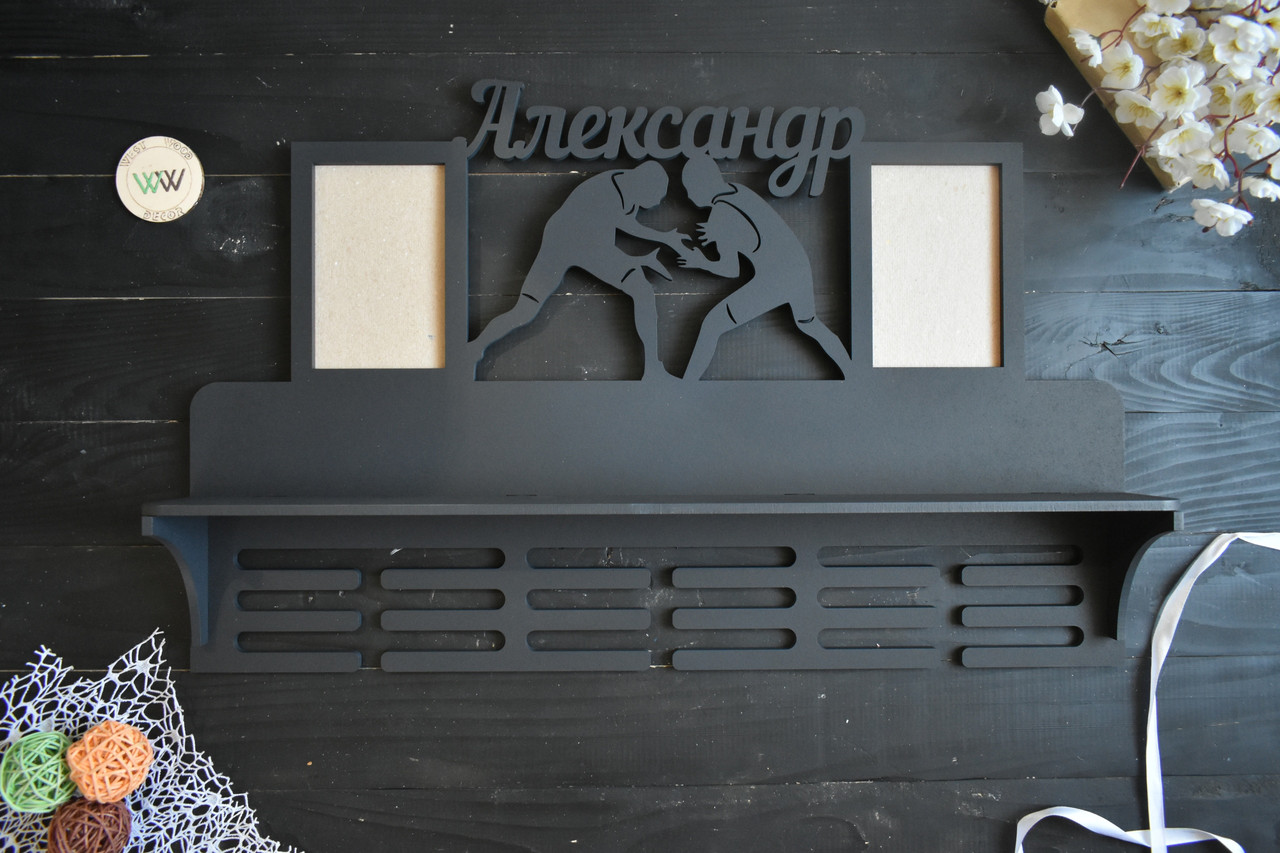 Медальниця іменна, планкою з полицею для кубків та фоторамками. Боротьба (будь-який спорт та ім'я), фото 1