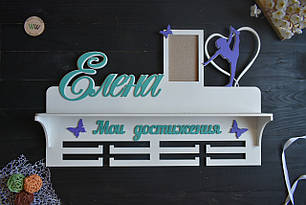 Іменна медальниця з полицею для кубків та фоторамкою. Мої досягнення. Гімнастика, танці (будь-який вид спорту)