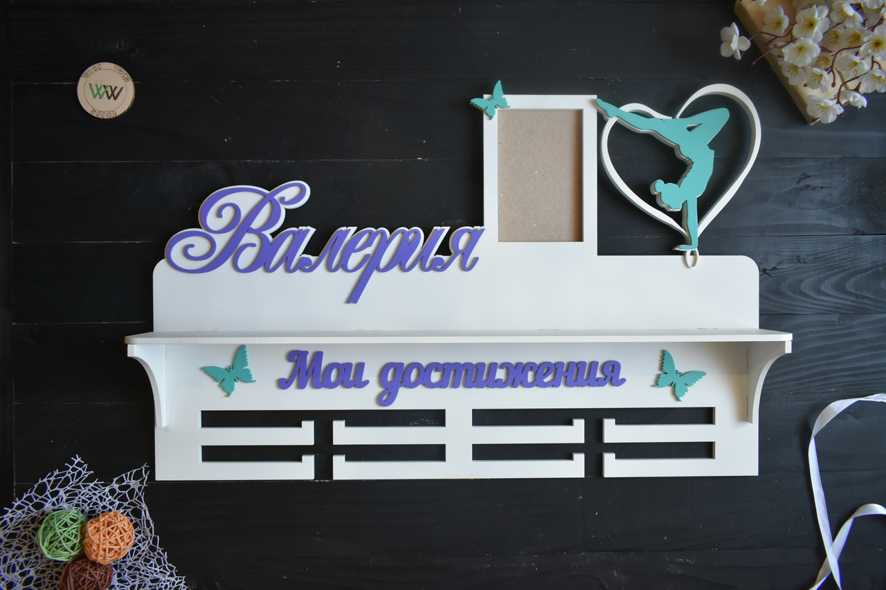 Іменна медальниця з полицею для кубків та фоторамкою. Мої досягнення. Гімнастика, танці (будь-який вид спорту), фото 1