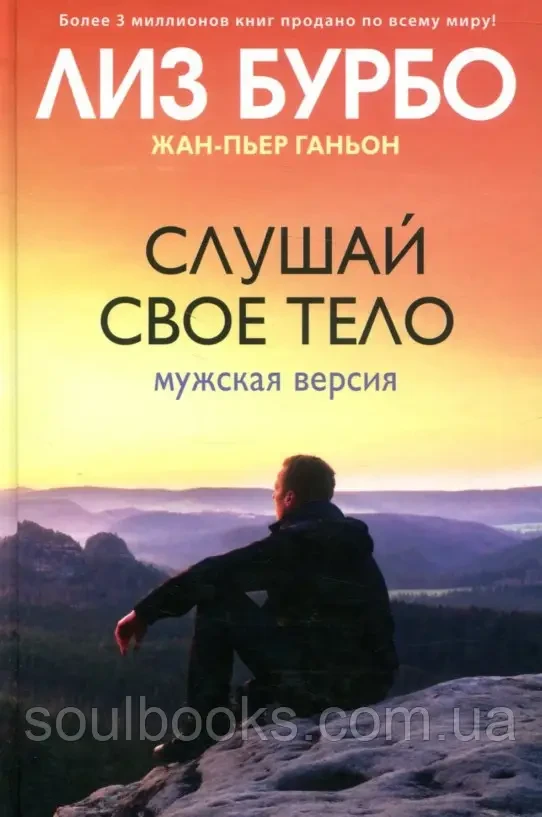 Слухай своє тіло. Чоловіча версія. Ліз Бурбо