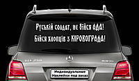 Наклейка на авто "Русский солдат, не бойся АДА! Бойся ребят из КИРОВОГРАДА!" Размер 20х60см