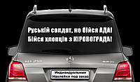 Наклейка на авто "Русский солдат, не бойся АДА! Бойся ребят из КИРОВОГРАДА!" Размер 20х60см