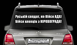 Наклейка на авто "Російський солдат, не бійся ПЕКЛА! Бійся хлопців з КІРОВОГРАДУ!" Розмір 20х60см