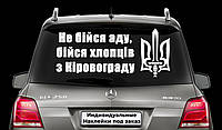 Наклейка на авто "Русский солдат, не бойся АДА! Бойся ребят из КИРОВОГРАДА!" Размер 20х60см Кропивницкий