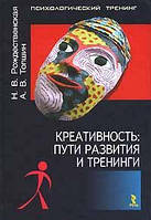 Креативність. Шляхи розвитку та тренінги. Різдвяна Н.В.