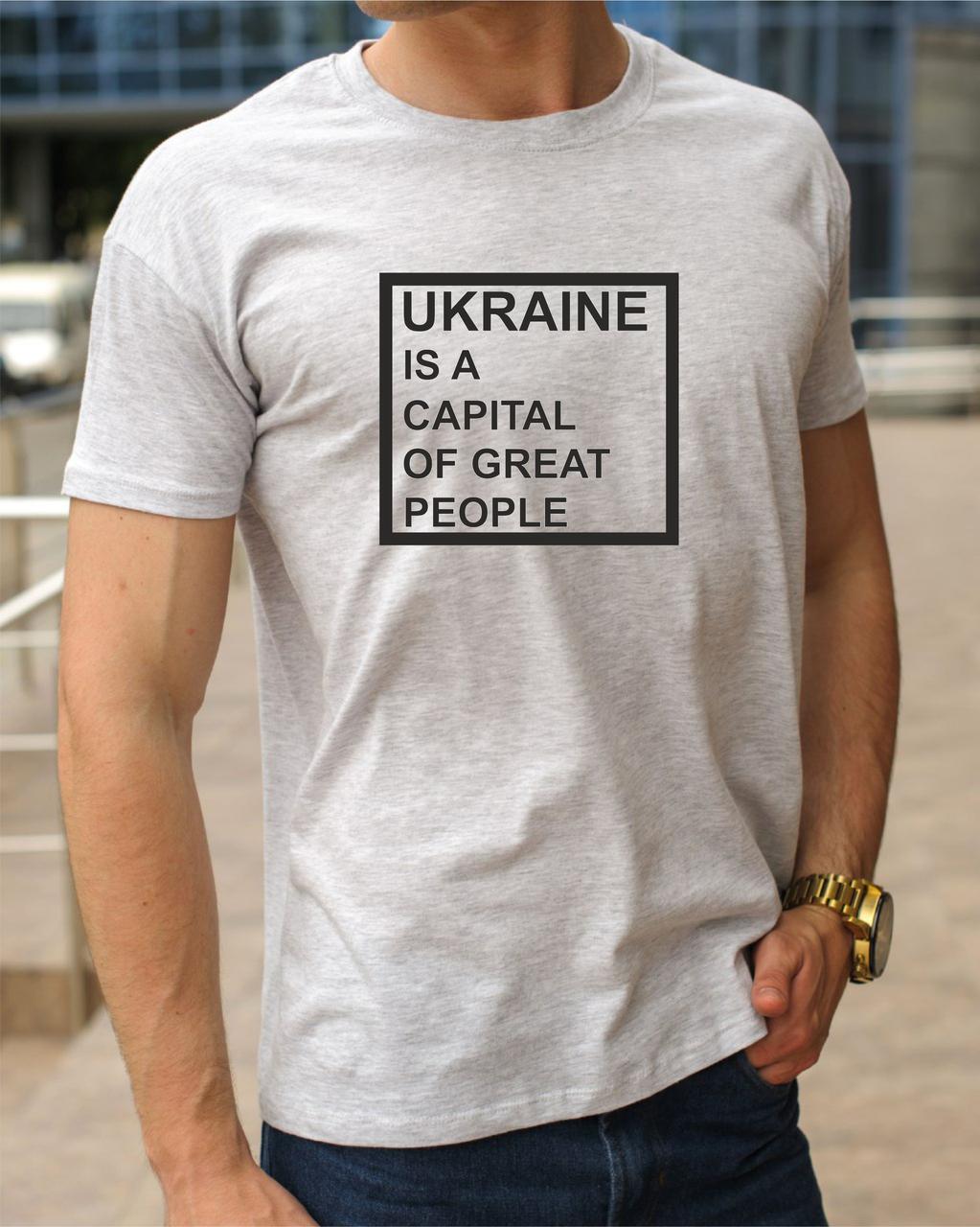 Чоловіча футболка хб з написом Ukraine is a capital of great people (Україна —ланія великих людей) 100% хб, фото 1