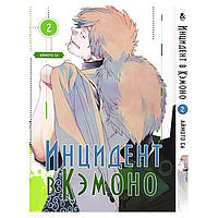 Манга Инцидент в Кэмоно, Том 2 - Kemono Jihen (13277) MB MS