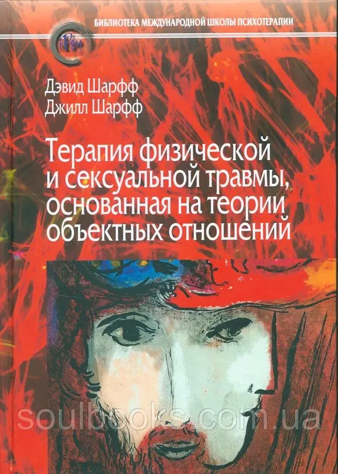 Терапія фізичної та сексуальної травми, що ґрунтується на теорії об'ємних відносин. Шарф Д., Шарф Д.