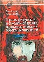 Терапия физической и сексуальной травмы, основанная на теории объектных отношений. Шарфф Д., Шарфф Д.