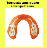 Тренажер для ягодиц Ems hips trainer! BEST