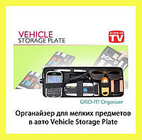 Органайзер для мелких предметов в авто Vehicle Storage Plate! BEST