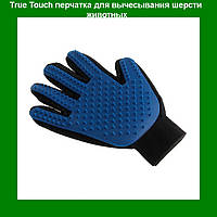 Перчатка True Touch для вычесывания шерсти у животных! BEST