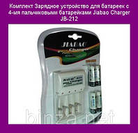 Комплект Зарядний пристрій для батарейок з 4-ма пальчиковими батарейками Jiabao Charger JB-212! BEST