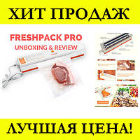 Вакуумный упаковщик Freshpack Pro! BEST