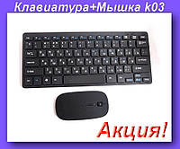 Клавиатура + Мышка Безпроводная wireless k03,Беспроводной комплект! BEST