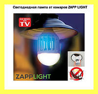 Светодиодная лампа от комаров ZAPP LIGHT! BEST