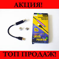 Лазерная указка работающая от USB! BEST