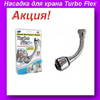 Насадка для крана Turbo Flex 360,Гибкий шланг,Гибкий Распылитель кран! BEST