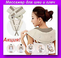 Ударный массажер Cervical Massage Shawls H0231,Массажер для шеи и плеч! BEST