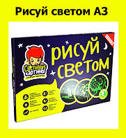 Рисуй светом А3! BEST