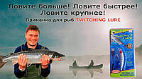 Twitching Lure приманка для лову хижих риб! BEST