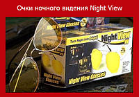 Очки ночного видения Night View! BEST