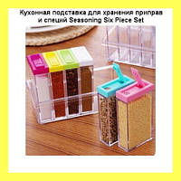 Кухонная подставка для хранения приправ и специй с 6-ю емкостями Seasoning Six Piece Set! BEST