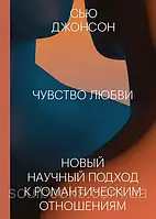 Чувство любви. Новый научный подход к романтическим отношениям. Сью Джонсон