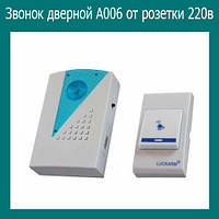 Звонок дверной A006 от розетки 220в! BEST