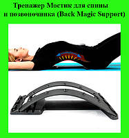 Тренажер Мостик для спины и позвоночника (Back Magic Support)! BEST