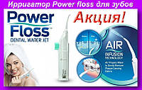 Ирригатор для зубов power floss (W-15)! BEST