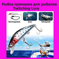 Рыбка приманка для рыбалки Twitching Lure! BEST