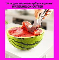 Нож для нарезки арбуза и дыни WATERMELON CUTTER! BEST