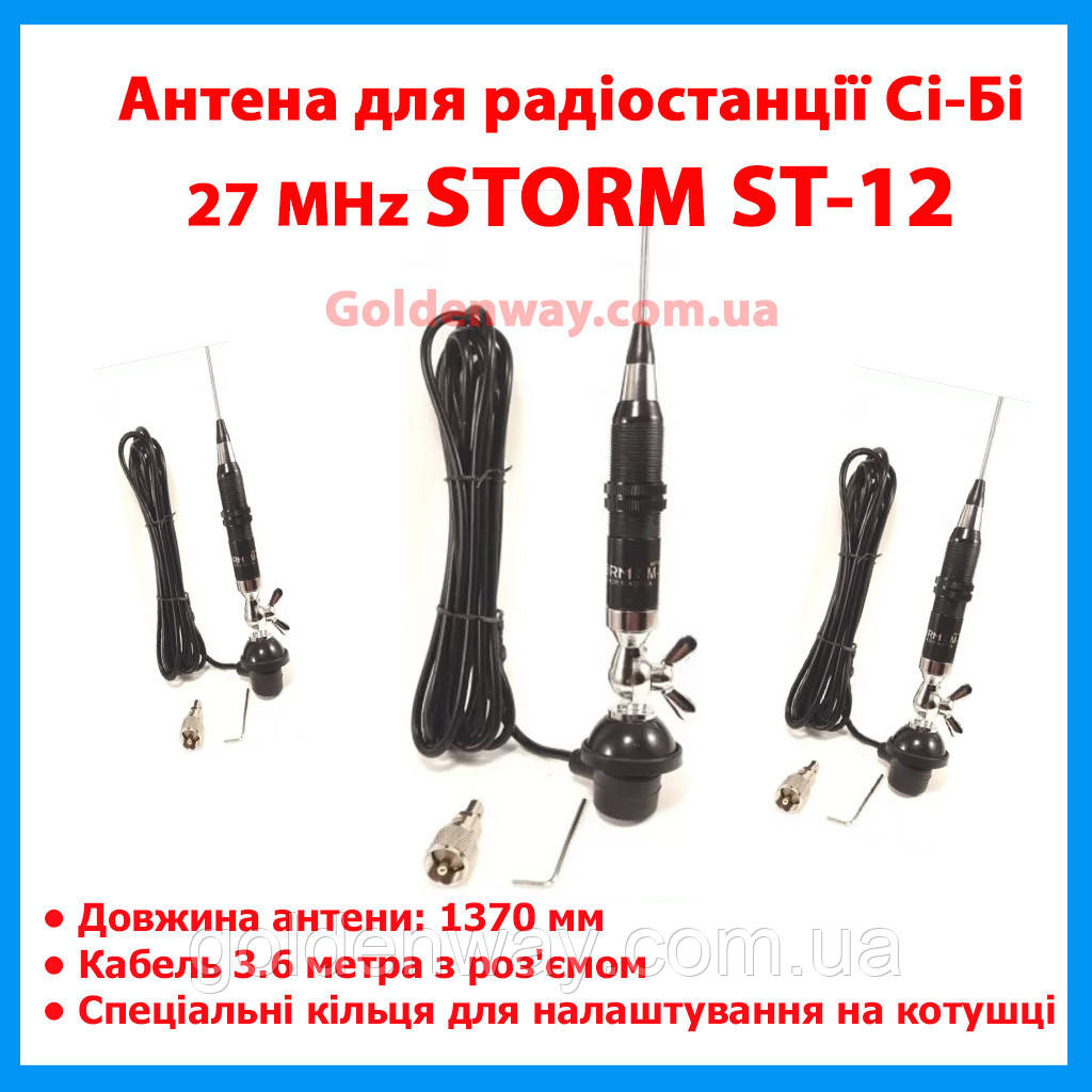 Антенна для радиостанции рации Си-Би CB 27 MHz STORM SM-12 (длина 1370 мм) на автомобиль фура трасса, фото 1