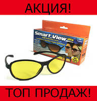 SMART VIEW ELITE антибликовые очки для водителей! BEST